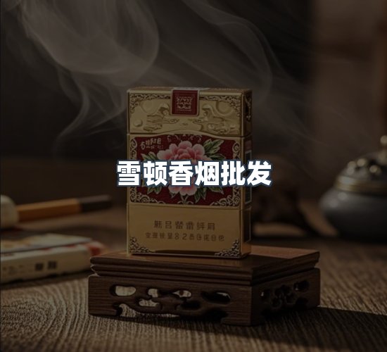 关于雪顿香烟批发